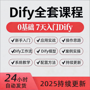 Dify智能应用实战课程 构建智能体工作流知识库大模型部署视频教程-闲鱼虚拟仓