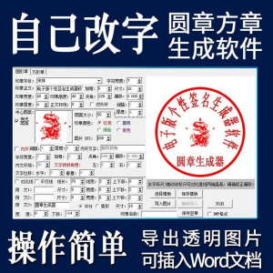 电子印章生成器 圆章 方章 软件制作 透明缕空 印章图片 可插入pdf word文档盖章-闲鱼虚拟仓