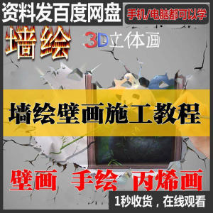 手绘墙绘教程 教学 墙绘 丙烯画壁 画自学习施工资料练习工具课程-闲鱼虚拟仓