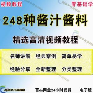 248种调味汁技术配方拌凉菜酱汁制作方法开店创业项目视频教程-闲鱼虚拟仓