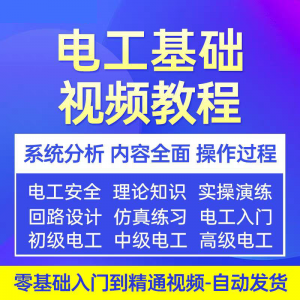 电工基础视频教程 入门自学初级中级高级资料真讲解教学课程-闲鱼虚拟仓