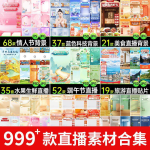 电商抖音直播间背景图 贴片促销标签PS设计素材-闲鱼虚拟仓