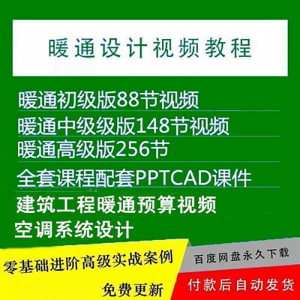 暖通设计教程 洁净空调系统设计 施工视频 培训教程 VRV无尘厂房 医院净化 课程-闲鱼虚拟仓