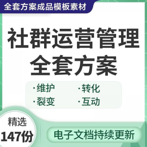社群运营管理 全套方案 成品模板 素材 社群营销 裂变 规划 步骤 裂变增长-闲鱼虚拟仓