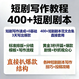 短剧剧本写作教程 写作技巧 短剧素材 短剧写作方法-闲鱼虚拟仓