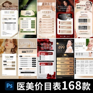 医美海报PSD模版 医美 美容 美业 身体皮肤项目 活动促销 会员卡 台卡 价目表-闲鱼虚拟仓