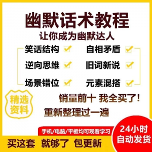 幽默话术视频教程沟通说话社交流应对语言搞笑技巧大全套课程资料-闲鱼虚拟仓