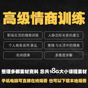职场情商课程 人际交往 社交视频 自学口才礼仪教程 沟通说话 技巧素材-闲鱼虚拟仓