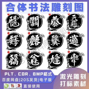 书法雕刻图 激光书法毛笔吉祥合体字图案雕刻打刻机素材文件矢量图库模板-闲鱼虚拟仓