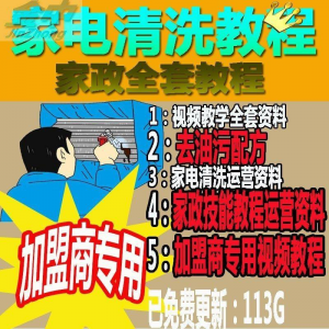 家电清洗教程 全套资料 去油污配方 家政清洁技术视频教程-闲鱼虚拟仓
