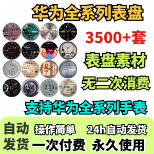 华为手表表盘主题支持全系列动态素材高清下载3500款手表模板-闲鱼虚拟仓