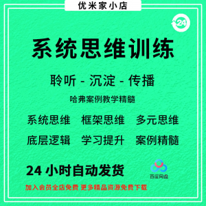 系统思维训练 框架思维 学习提示 多元化 思维 逻辑视频 课程合集-闲鱼虚拟仓