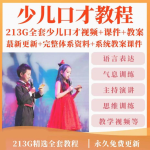 少儿口才培训课程ppt 小主持人儿童播音演讲训练视频教程教案课件-闲鱼虚拟仓
