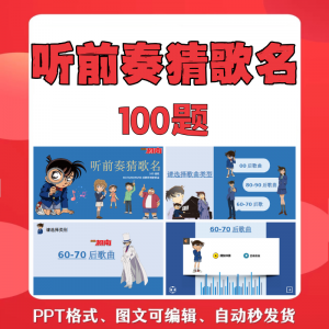 听前奏猜歌名PPT柯南版团建早晨会班会活动默契猜猜乐互动小游戏-闲鱼虚拟仓