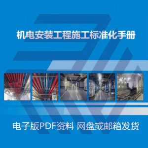 机电安装施工标准化手册建筑电气管道通风机房工程施工艺做法图集-闲鱼虚拟仓