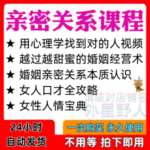 亲密关系课程 男女相处 家庭婚经营 人际本质认识 高情商管理资料-闲鱼虚拟仓