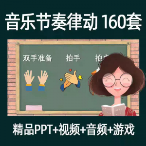 音乐节奏律动游戏课件ppt 课前热身打节拍中小学幼儿课间放松视频-闲鱼虚拟仓