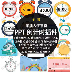 PPT倒计时器插件软件免安装适用于各种比赛演讲活动ppt计时素材-闲鱼虚拟仓