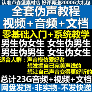 新版伪音变声教程 伪音 伪声教程 男伪女声优 配音学习资料-闲鱼虚拟仓