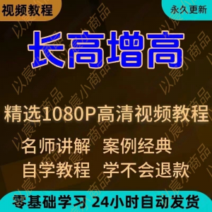 科学长高增高教程 新手自学零基础入门精通教学全套课程全集-闲鱼虚拟仓