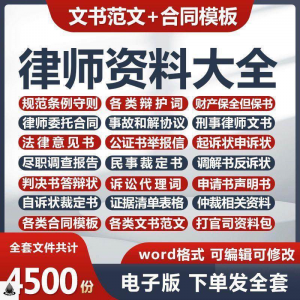 律师 打官司资料 包刑民事辩护状 委托合同 法律文书写作格式范文模板 合同范本-闲鱼虚拟仓