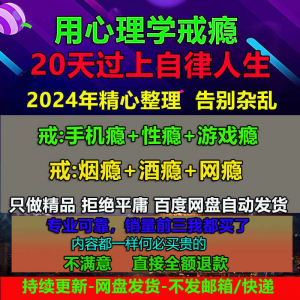 用学戒瘾教程 戒烟酒瘾 戒网瘾 戒性瘾 戒赌瘾 小说游戏瘾 音视频全套课程-闲鱼虚拟仓