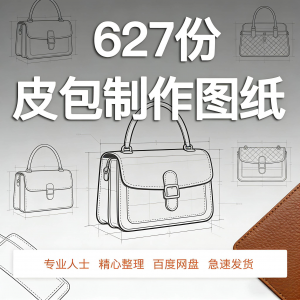 皮革皮具包包制作版型图纸女包皮包纸样马鞍包挎包手提包拎包背包-闲鱼虚拟仓