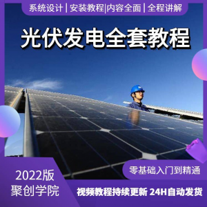 光伏发电系统设计与安装视频教程 全套学习资料含课件 PPT教程培训-闲鱼虚拟仓