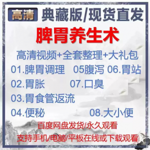 中医脾胃养生术 胃胀 气虚 弱虚寒 不消化 基础调理理论-闲鱼虚拟仓