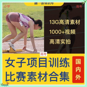 国外女子运动员训练比赛视频素材合集 短跑 跳水 跳高 考小学教程资料-闲鱼虚拟仓