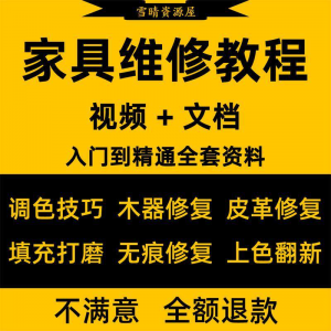 家具维修教程  木器修补 工具调色 打磨 划痕 补漆 自学教学资料-闲鱼虚拟仓