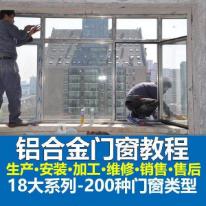 铝合金门窗教程 加工 安装 技术视频 教程 零基础全套设计制作生产施工-闲鱼虚拟仓