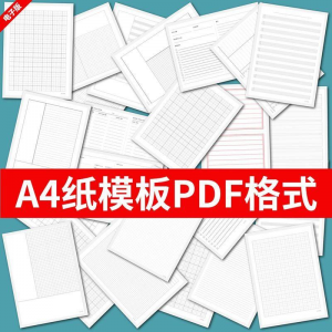 A4纸打印模板 素材高清 PDF格式 信纸方格 田子格线条 拼音 电子版-闲鱼虚拟仓