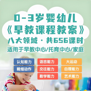 0-3岁早教课程教案 亲子课程 8大主题语言 运动托育 托班教案 电子版-闲鱼虚拟仓