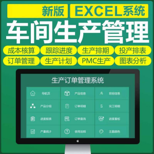 车间生产Excel表格 PMC生产 计划与物料控制 资料订单管理进度跟踪-闲鱼虚拟仓