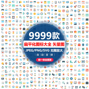 9999 扁平化图标大全 标志 彩色商务UI 网页AI小图标 模板设计 矢量图素材-闲鱼虚拟仓