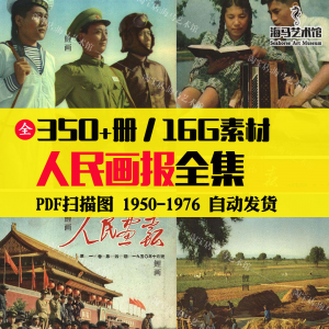 人民画报50-70年代高清老照片海报人物画册图片电子版素材设计-闲鱼虚拟仓