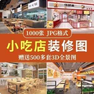 小吃店装修效果图 餐饮小吃店装修设计效果图串串香麻辣烫参考图3d全景图素材实景图-闲鱼虚拟仓
