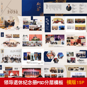 领导退休纪念册模板 同事离职 工作照 相册 画册 PSD分层设计素材-闲鱼虚拟仓