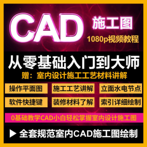 CAD教程 高清视频 室内设计 施工图 软件制图 教学课程-闲鱼虚拟仓