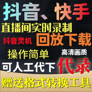抖音快手直播间监控录制软件 实时录屏工具灵机回放下载代录代下载-闲鱼虚拟仓