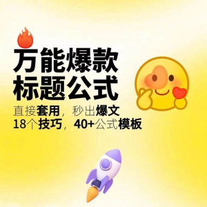秒出文案金句的万能公式模板 万能爆款标题公式 万能的文案创作技巧-闲鱼虚拟仓