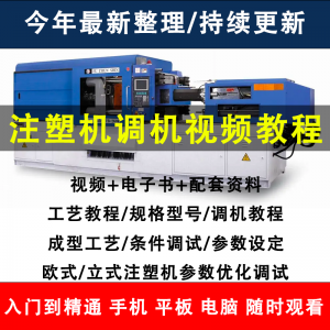 注塑机调机教程 塑胶模具 注塑工艺 成型参数设置 视频素材 工程师教学-闲鱼虚拟仓