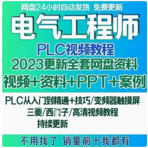 电气工程师 学习资料 plc课程 设计及其自动化网课基础自学视频教程-闲鱼虚拟仓