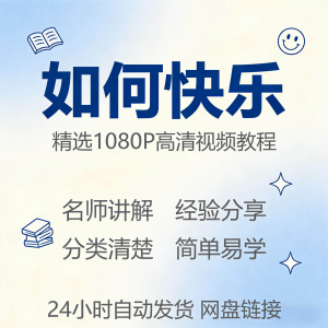 如何快乐 学会快乐 情绪教程 新手自学 零基础入门精通课程全集-闲鱼虚拟仓