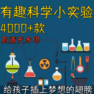 趣味科学小实验 物理 化学 科普涨知识 视频 自媒体 高清素材教学-闲鱼虚拟仓
