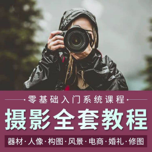 摄影教程 数码单反 网课课程 构图 教学 人像视频 后期 人体 美食 静物 素材-闲鱼虚拟仓
