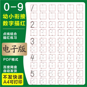 学前班幼儿园0-9数字描红练字帖 电子版儿童启蒙点点连线阵A4打印-闲鱼虚拟仓