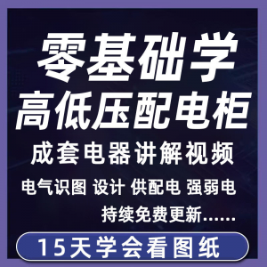 高低压配电柜 成套电气教程 2026年高低压配电柜图纸识图课程 变电所 设计讲解-闲鱼虚拟仓