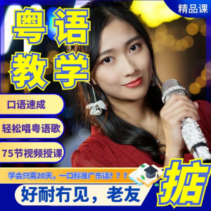粤语视频 教程教学 培训课程 在线自学 广东话 零基础从入门到精通教-闲鱼虚拟仓